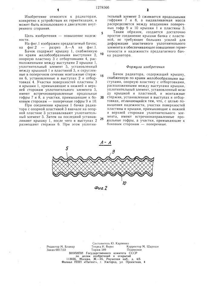 Бачок радиатора (патент 1278566)