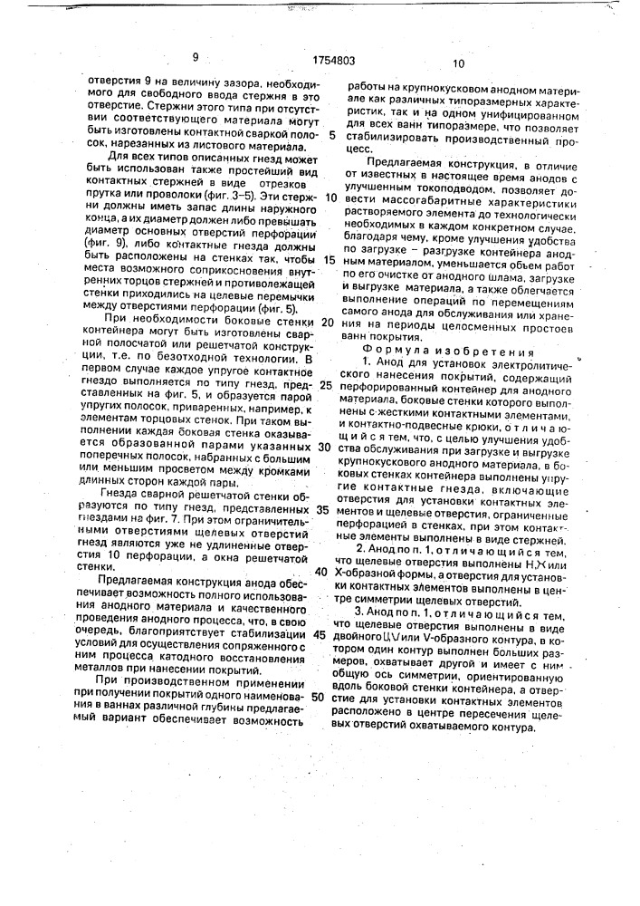 Анод для установок электролитического нанесения покрытий (патент 1754803)