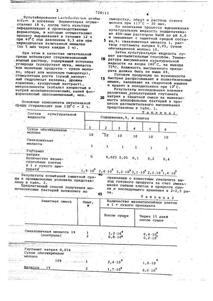 Защитная среда для получения сухих молочнокислых бактерий (патент 724113)