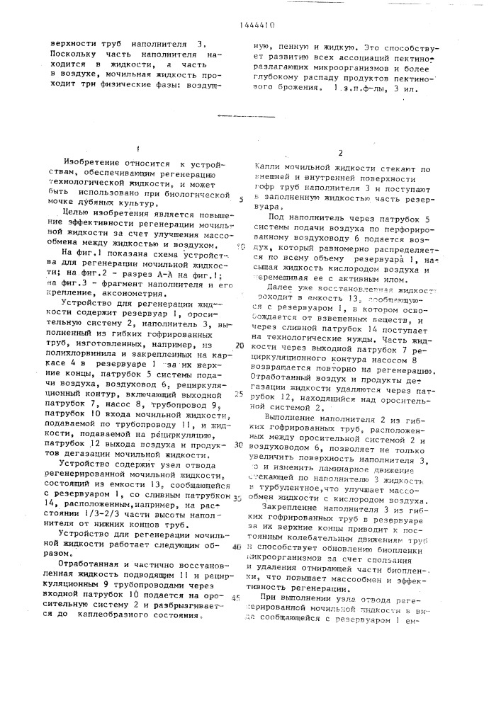 Устройство для регенерации мочильной жидкости (патент 1444410)