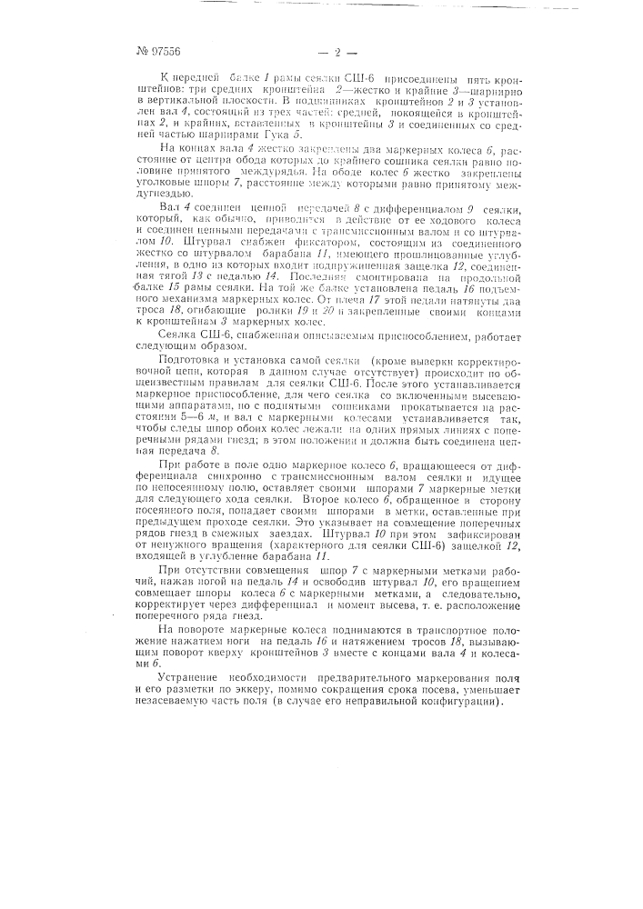 Приспособление к сеялке сш-6 для квадратно-гнездового посева пропашных культур без предварительного маркирования поля (патент 97556)