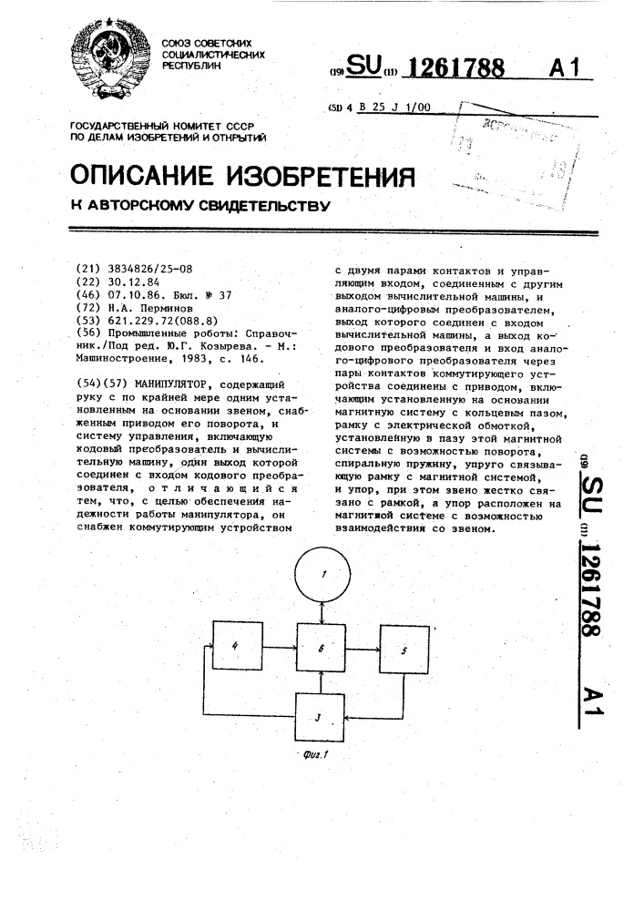 Манипулятор (патент 1261788)