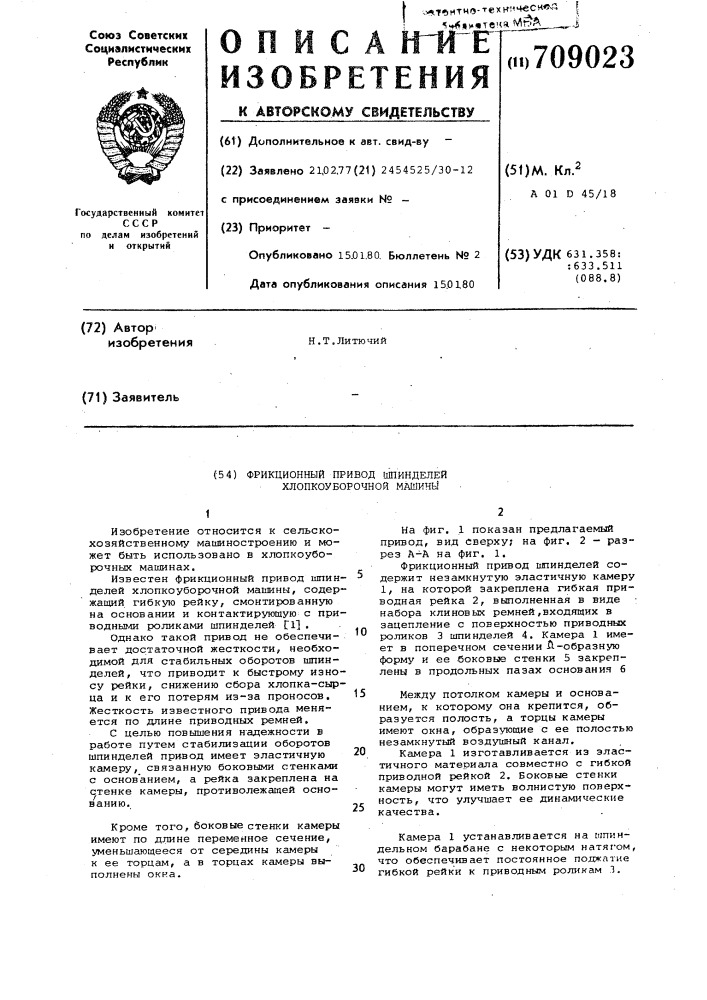 Фрикционный привод шпинделей хлопкоуборочной машины (патент 709023)