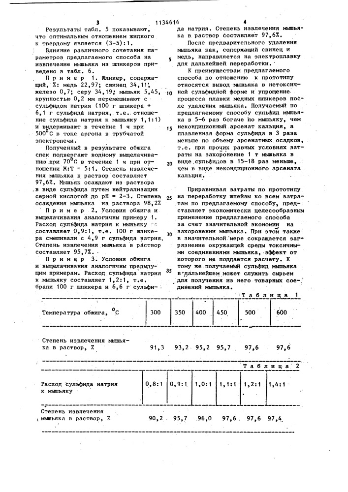 Способ переработки медных шликеров (патент 1134616)