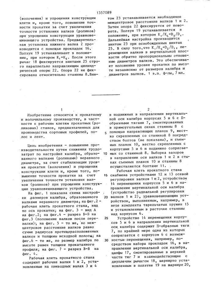 Рабочая клеть прокатного (роликового) стана (патент 1357089)