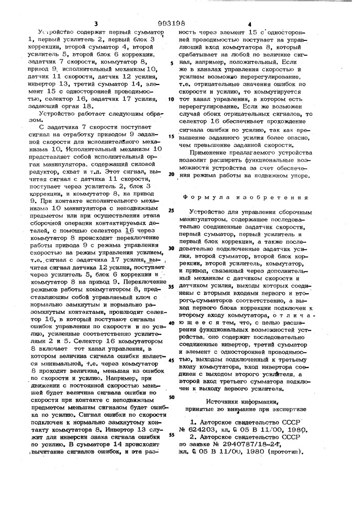 Устройство для управления сборочным манипулятором (патент 993198)