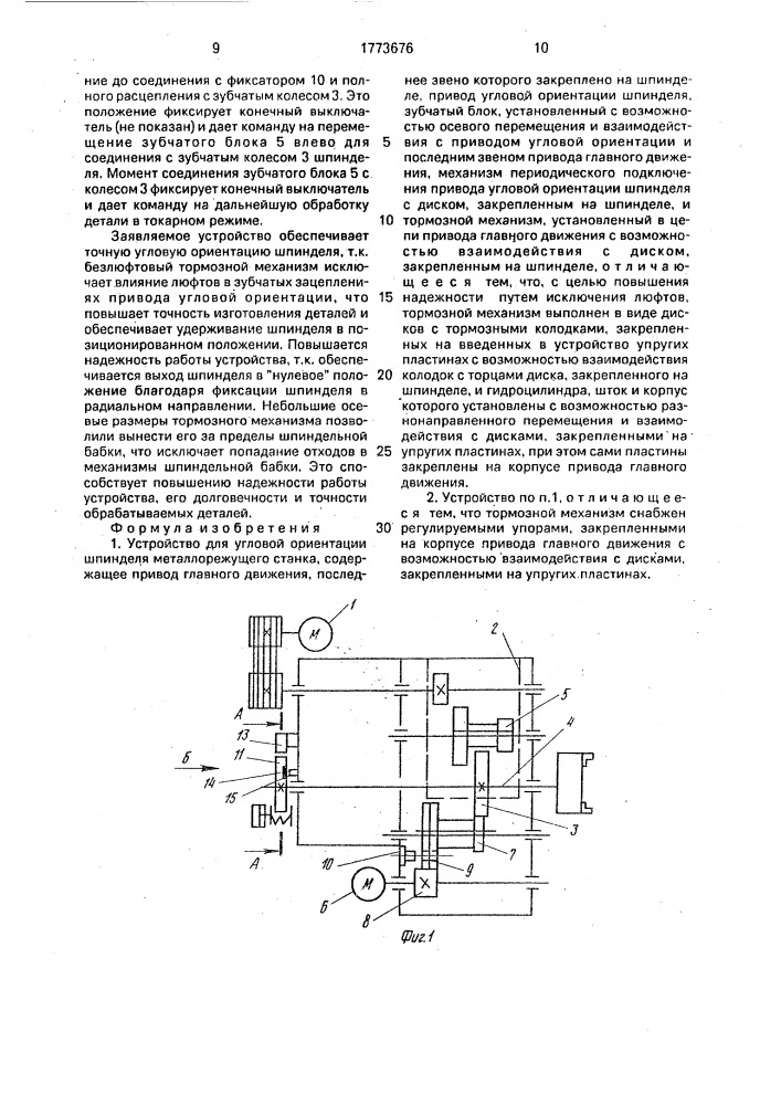 Устройство для угловой ориентации шпинделя металлорежущего станка (патент 1773676)