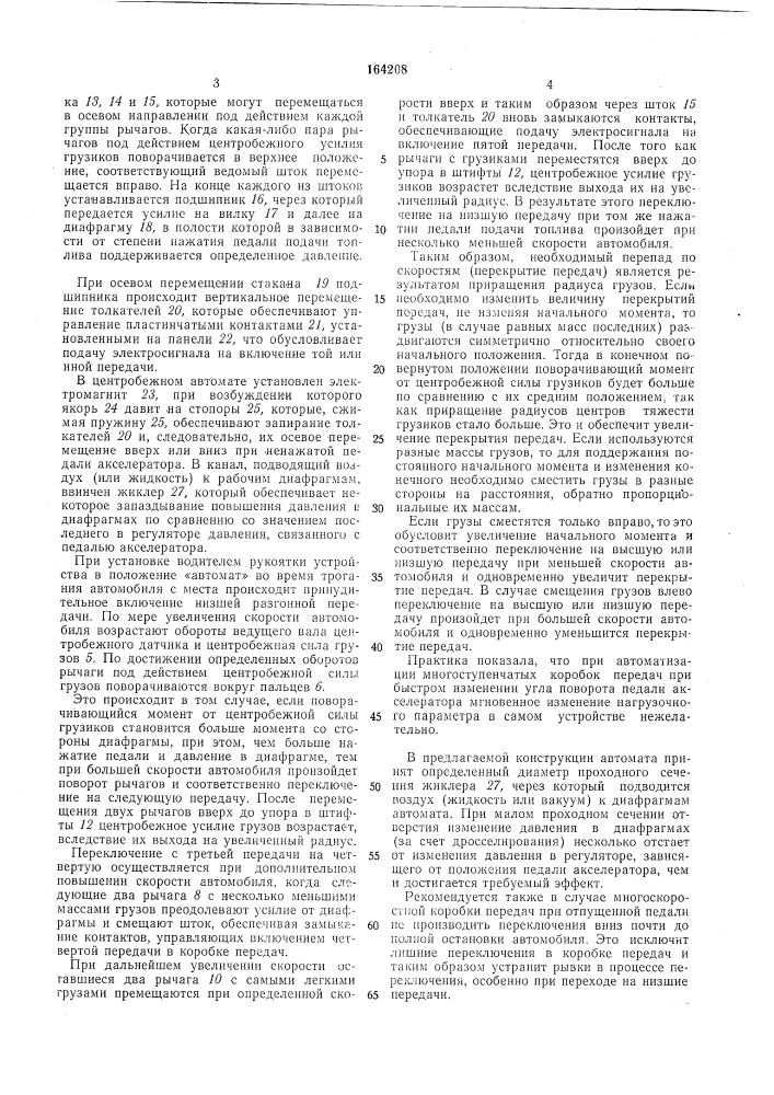 Устройство для автоматического переключенияпередач (патент 164208)