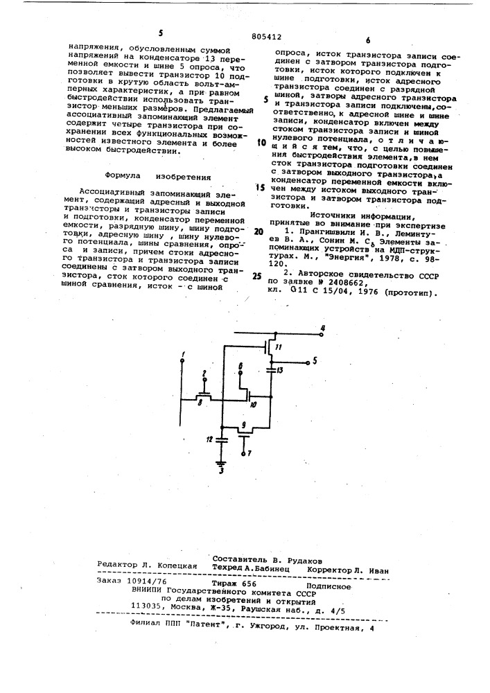 Ассоциативный запоминающийэлемент (патент 805412)