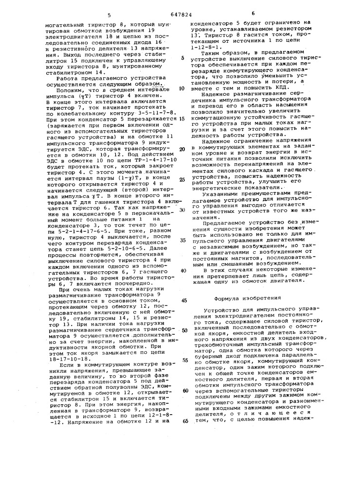 Устройство для импульсного управления электродвигателем постоянного тока (патент 647824)