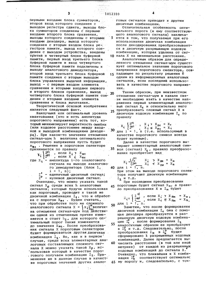 Адаптивное устройство для приема избыточной информации (патент 1012310)