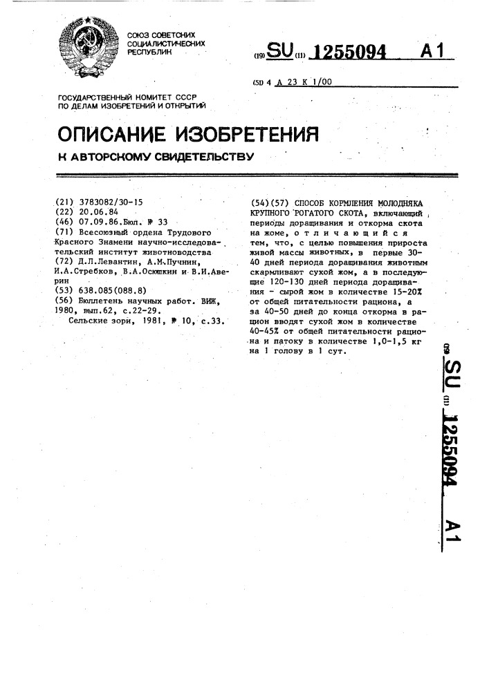 Способ кормления молодняка крупного рогатого скота (патент 1255094)
