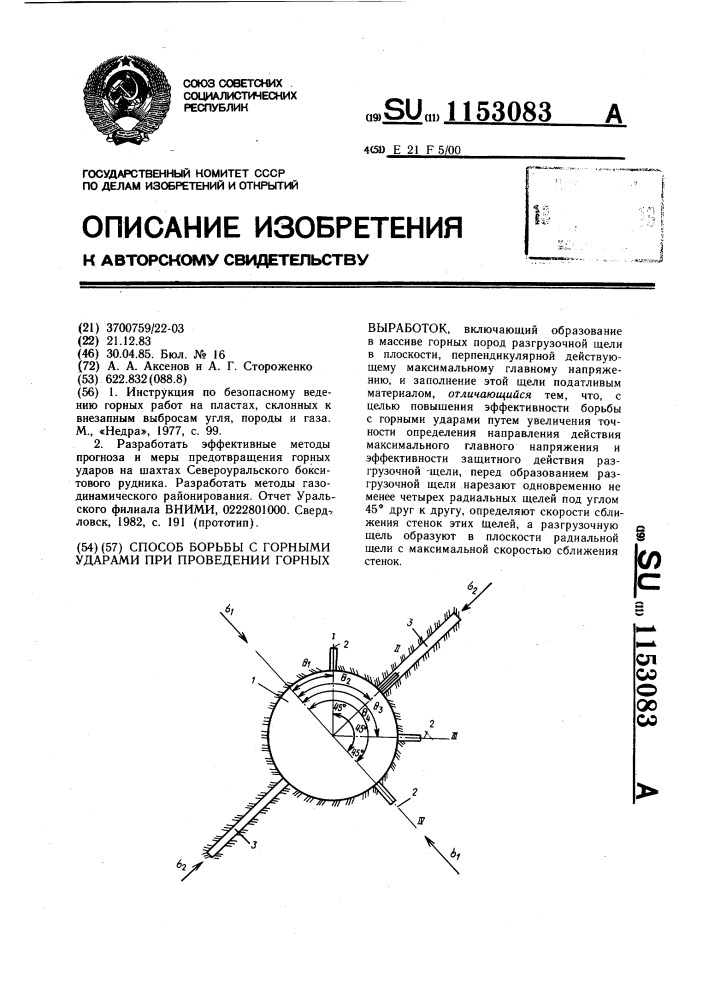 Способ борьбы с горными ударами при проведении горных выработок (патент 1153083)