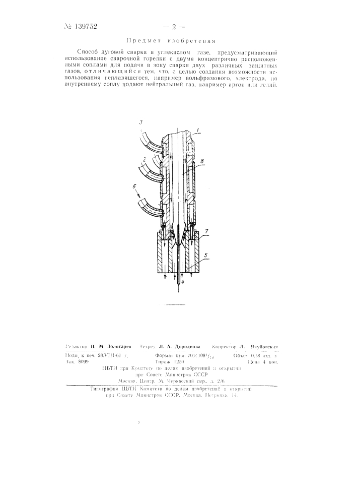 Способ дуговой сварки в углекислом газе (патент 139752)