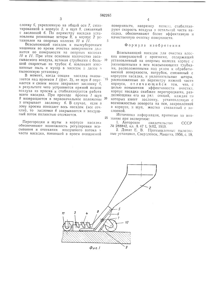 Всасывающий насадок для очистки поверхностей с проемами (патент 562265)