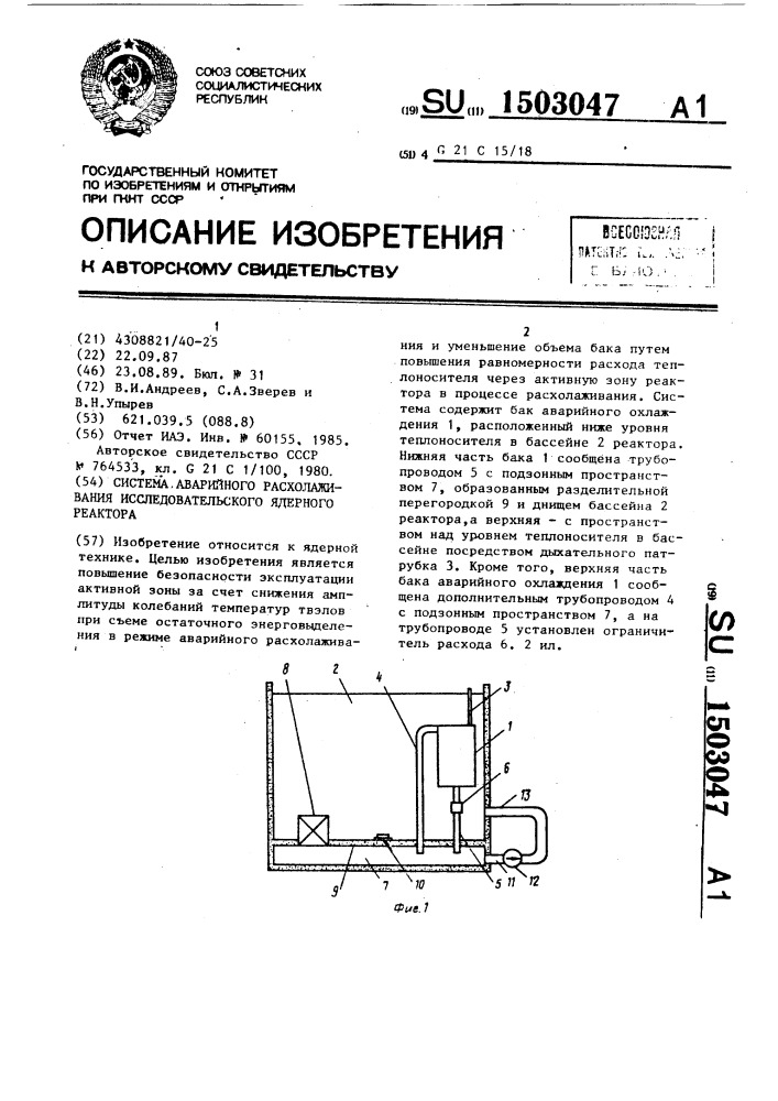 Система аварийного расхолаживания исследовательского ядерного реактора (патент 1503047)