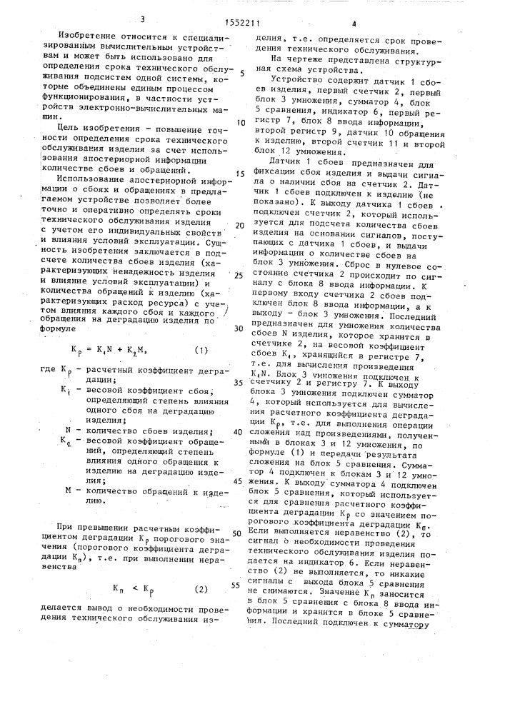 Устройство для определения срока технического обслуживания изделия (патент 1552211)