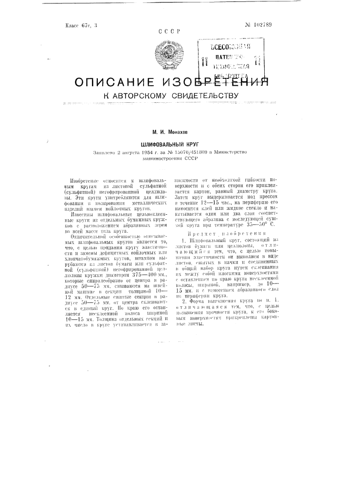 Шлифовальный круг (патент 102789)