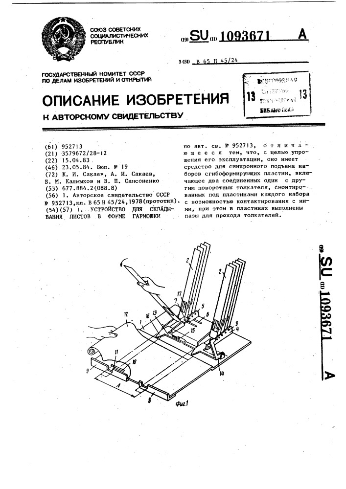 Устройство для складывания листов в форме гармошки (патент 1093671)