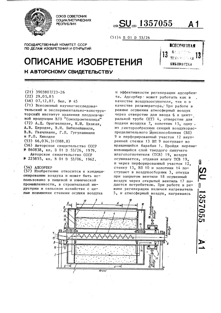 Адсорбер (патент 1357055)
