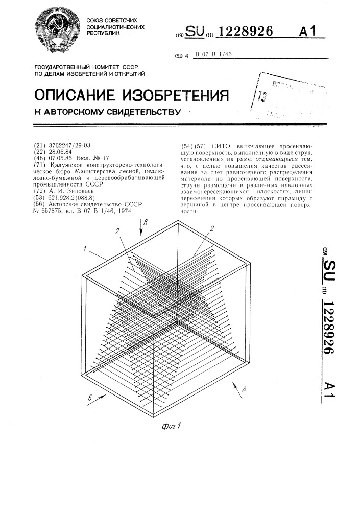 Сито (патент 1228926)