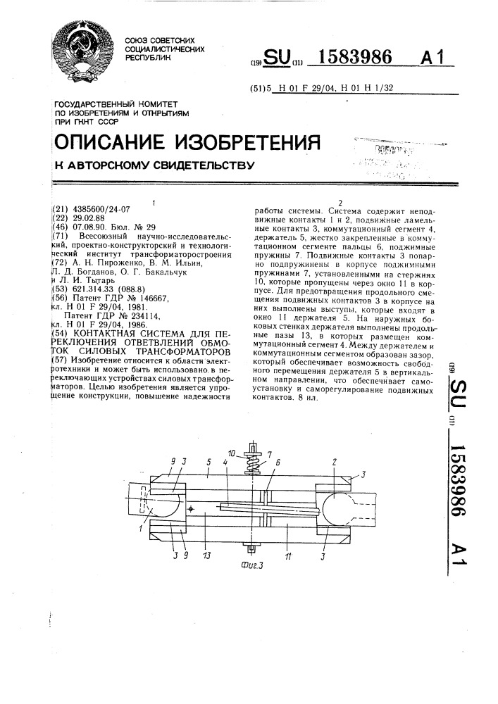 Контактная система для переключения ответвлений обмоток силовых трансформаторов (патент 1583986)