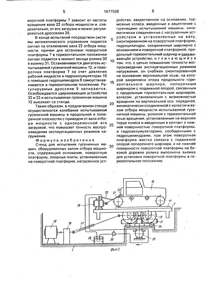 Стенд для испытания гусеничных машин (патент 1677568)