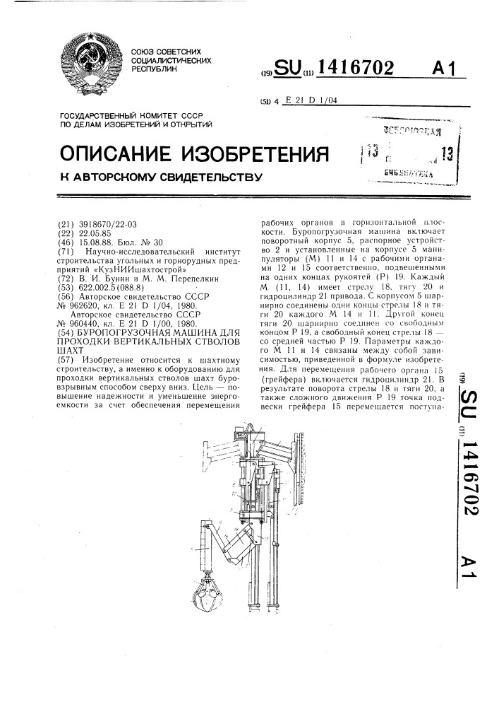 Буропогрузочная машина для проходки вертикальных стволов шахт (патент 1416702)