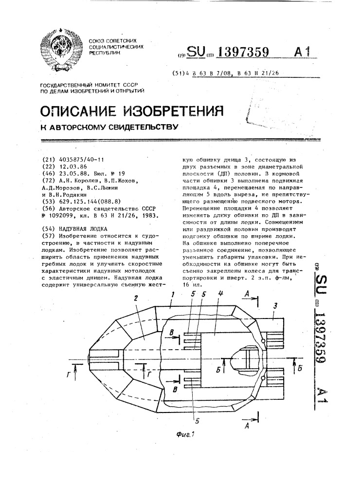 Надувная лодка (патент 1397359)