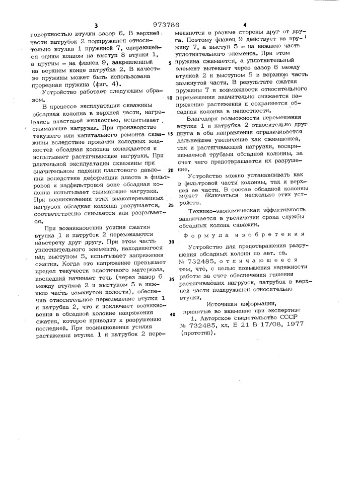 Устройство для предотвращения разрушения обсадных колонн (патент 973786)
