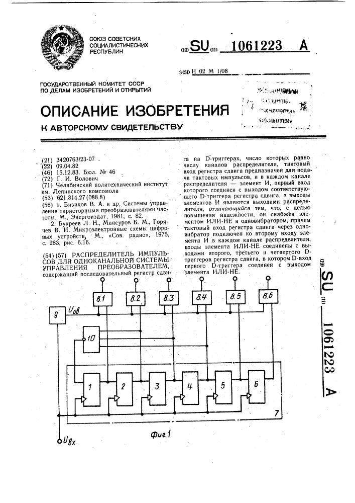 Распределитель импульсов для одноканальной системы управления преобразователем (патент 1061223)