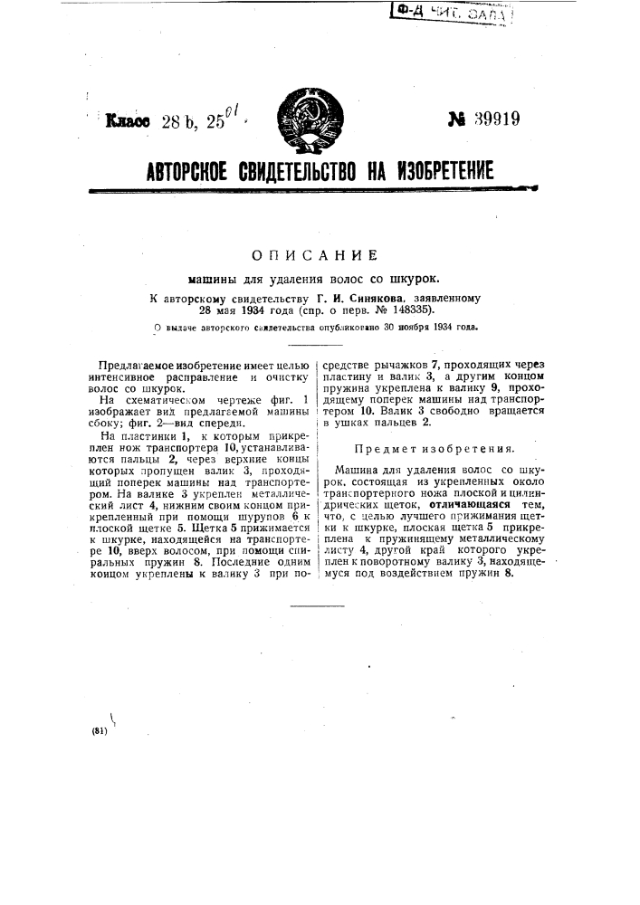 Машина для удаления волос со шкурок (патент 39919)