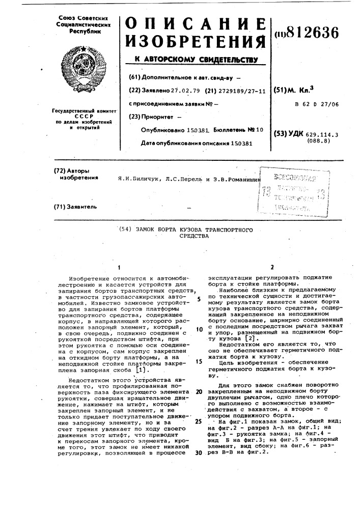 Замок борта кузова транспортногосредства (патент 812636)