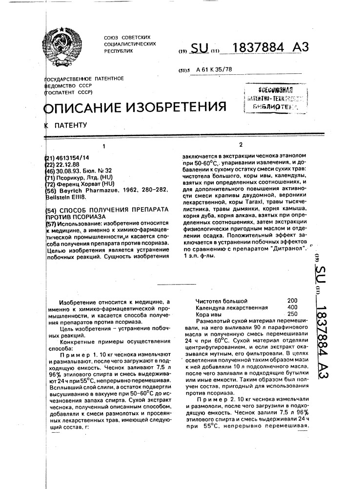 Способ получения препарата против псориаза (патент 1837884)