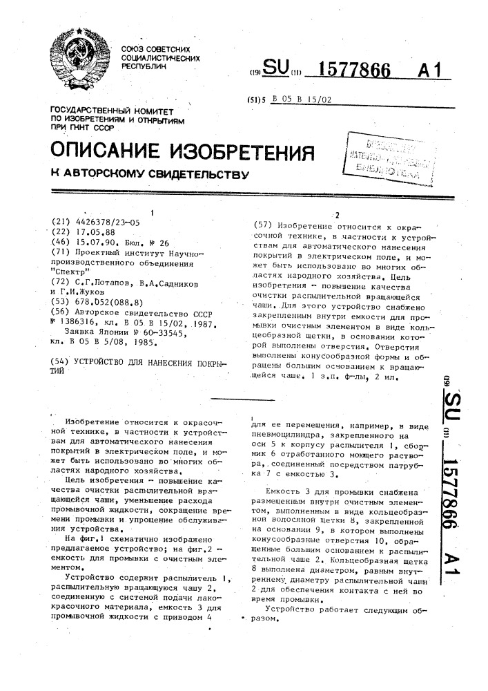 Устройство для нанесения покрытий (патент 1577866)