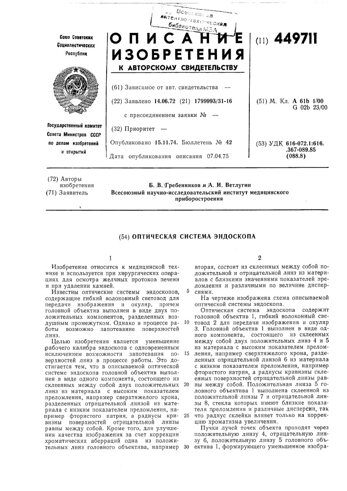 Оптическая система эндоскопа (патент 449711)