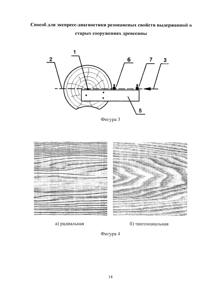 Способ для экспресс-диагностики резонансных свойств выдержанной в старых сооружениях древесины (патент 2665149)