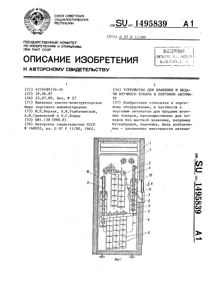 Устройство для хранения и выдачи штучного товара в торговом автомате (патент 1495839)