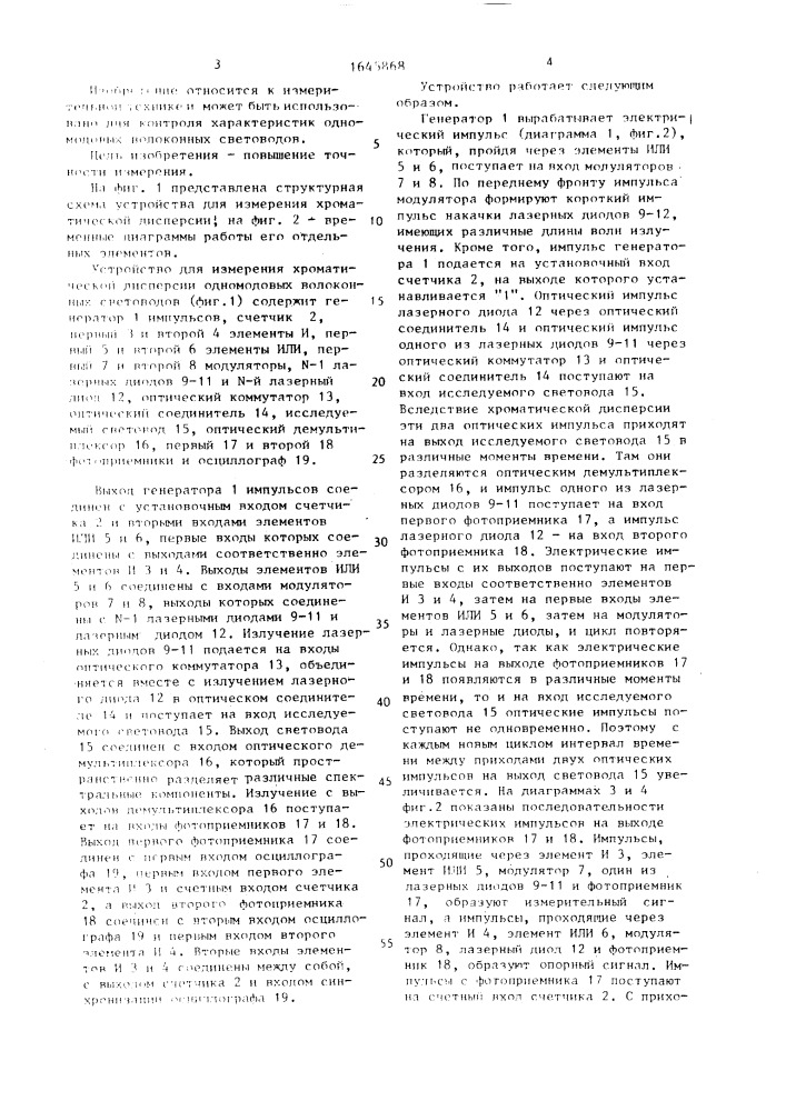 Устройство для измерения хроматической дисперсии одномодовых волоконных световодов (патент 1645868)