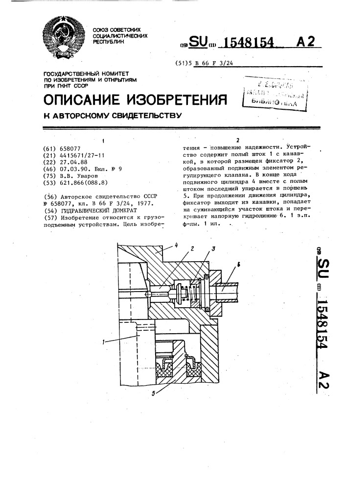 Гидравлический домкрат (патент 1548154)