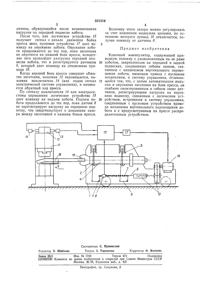 Ковочный манипуляторbrtsji/iov ека (патент 321316)