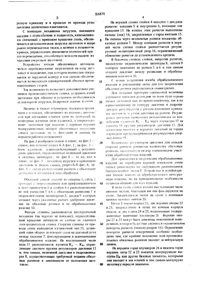 Обкатный станок для обработки заготовок (патент 556878)