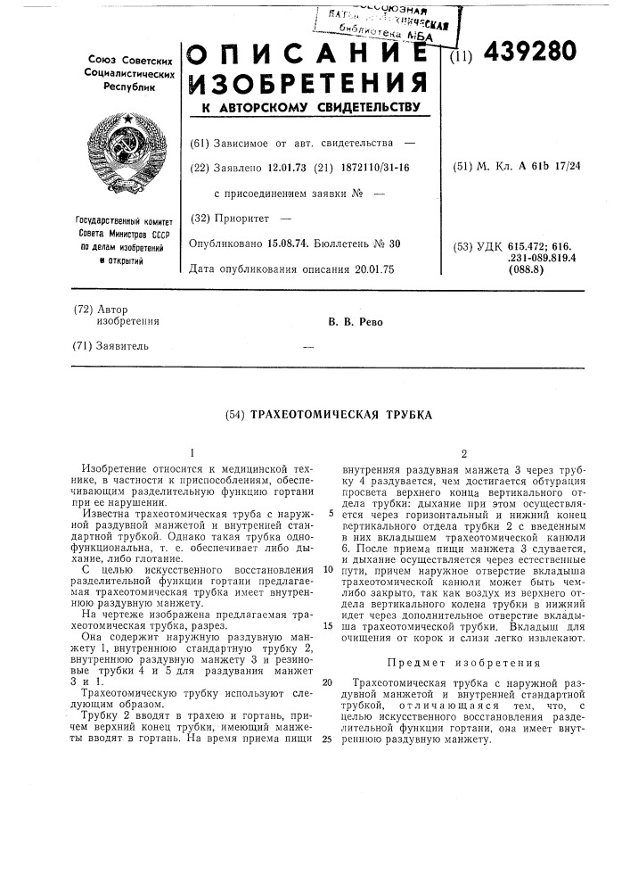 Трахеотомическая трубка (патент 439280)