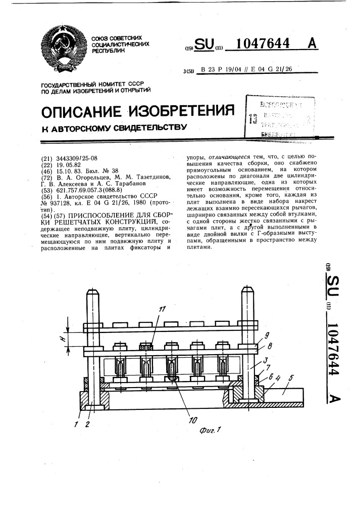 Приспособление для сборки решетчатых конструкций (патент 1047644)