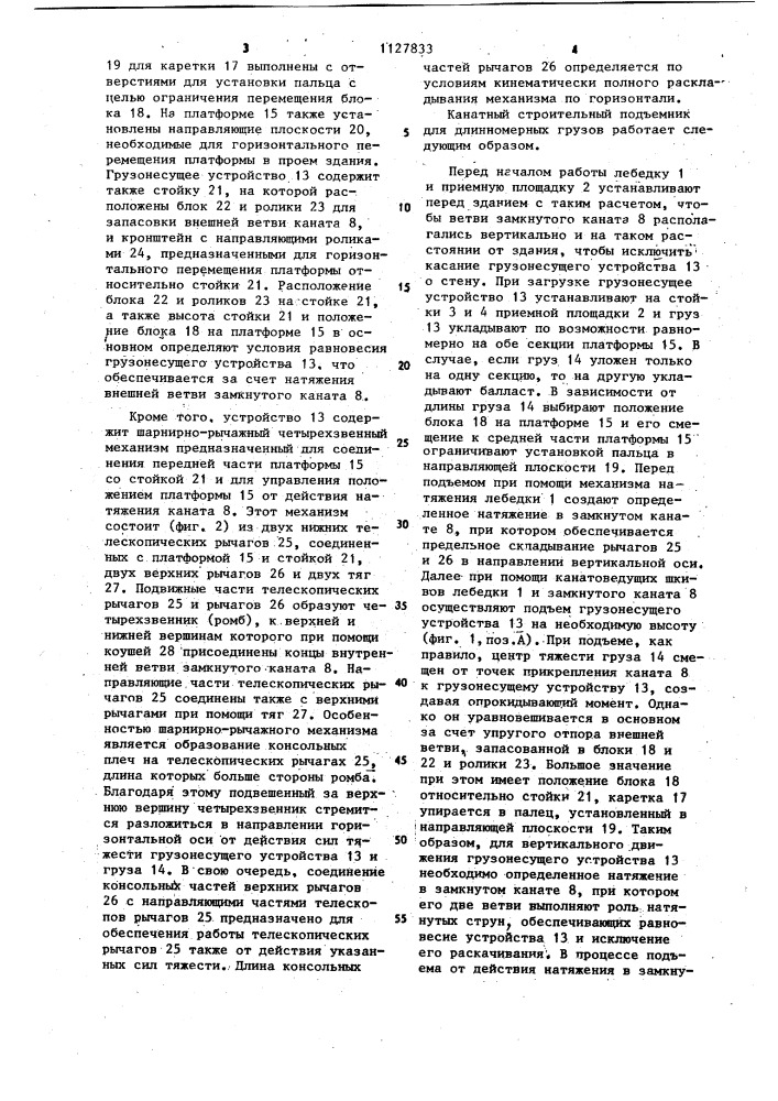 Канатный строительный подъемник для длинномерных грузов (патент 1127833)