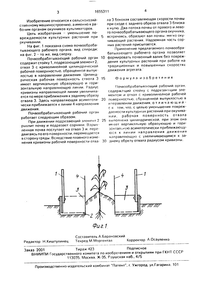 Почвообрабатывающий рабочий орган (патент 1655311)