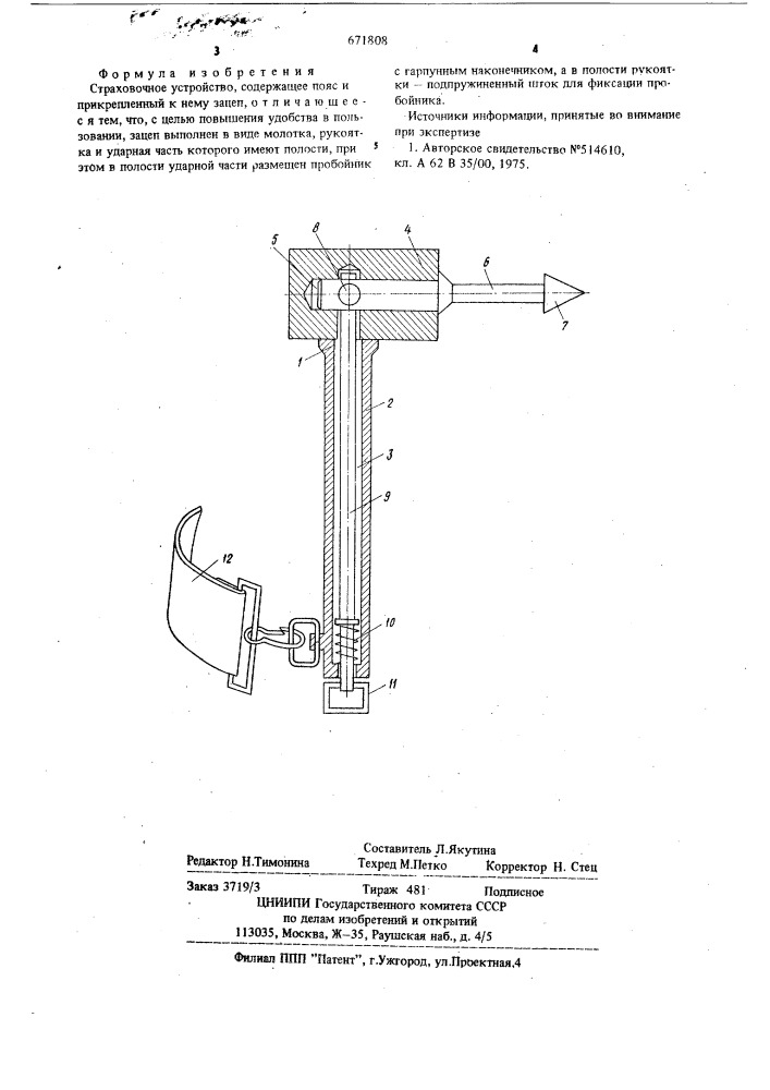 Страховочное устройство (патент 671808)