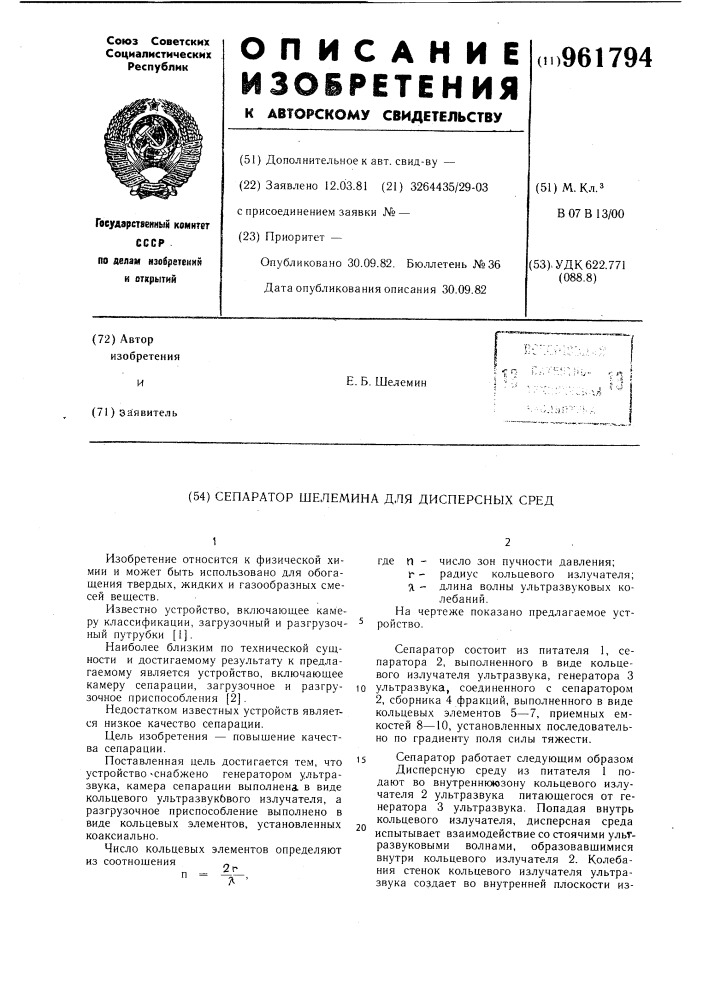 Сепаратор шелемина для дисперсных сред (патент 961794)