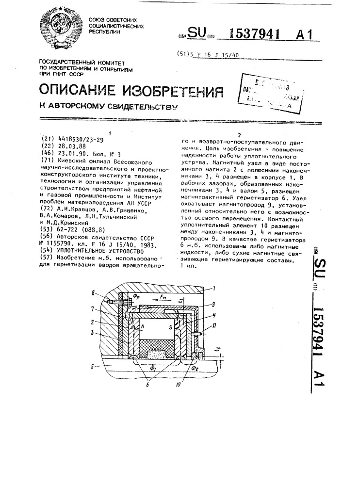 Уплотнительное устройство (патент 1537941)