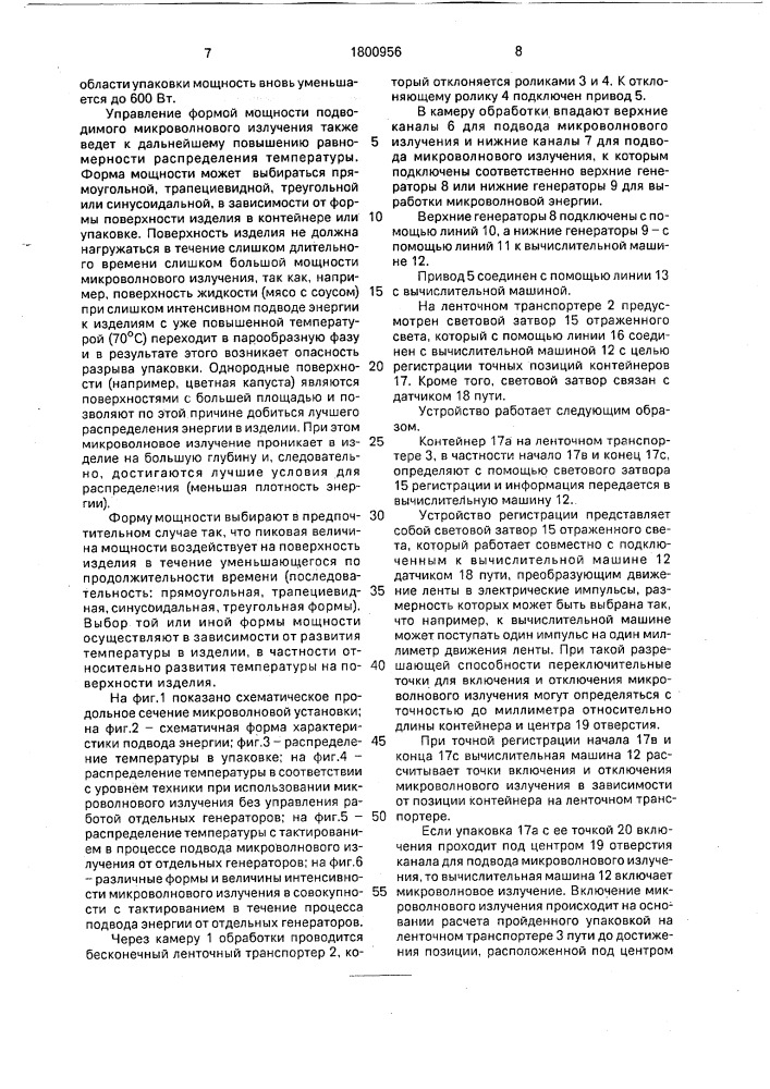 Способ микроволнового нагрева продуктов и устройство для его осуществления (патент 1800956)